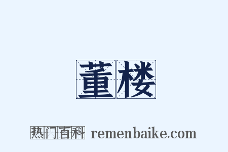 董楼是什么意思的图片